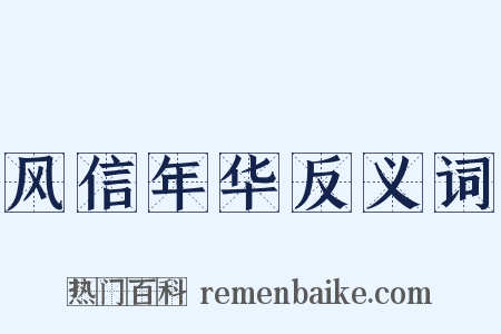 风信年华反义词是什么意思的图片